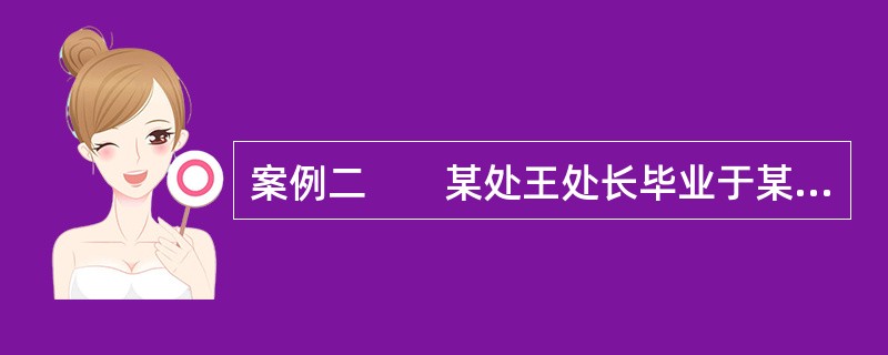 案例二　　某处王处长毕业于某名牌高校，他崇尚民主思想，主张在管理工作中分权授能，让下属充分发挥积极性和创造性。他把绝大多数权力都分配给下属机关，自己只负责最重要的事情。他常说，管得越少的领导就是最好的