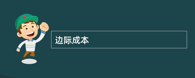 边际成本