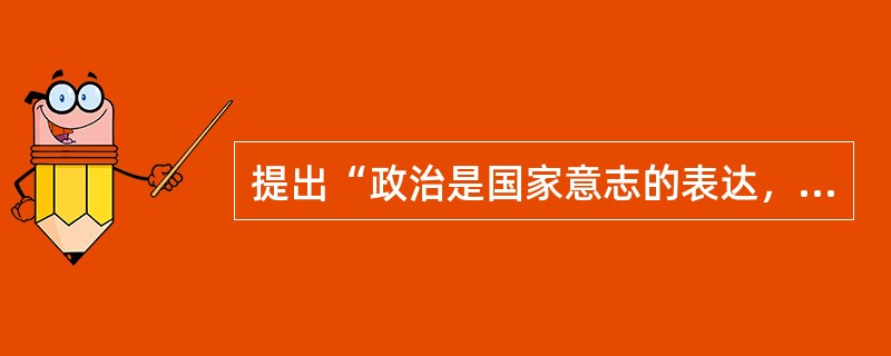 提出“政治是国家意志的表达，行政是国家意志的执行”这一观点的是美国学者（　　）。