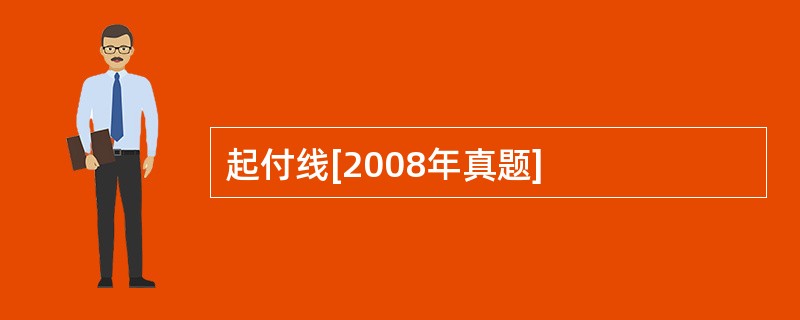 起付线[2008年真题]