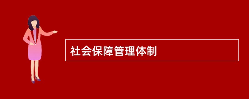 社会保障管理体制