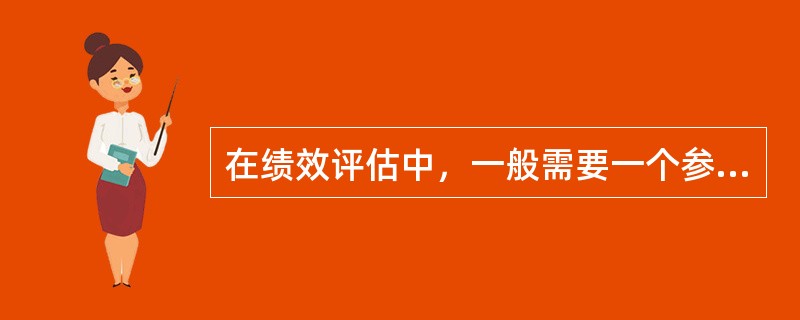 在绩效评估中，一般需要一个参照系，以其自身的绩效进行进程性比较，即以其过去的绩效作为参照，这个参照系称为（　　）。[2010年真题]