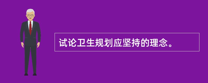 试论卫生规划应坚持的理念。