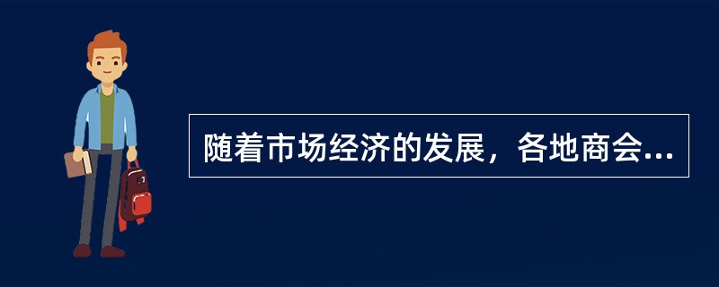 随着市场经济的发展，各地商会（如浙江商会）非常活跃。就组织性质而言，这些商会属于（　　）。