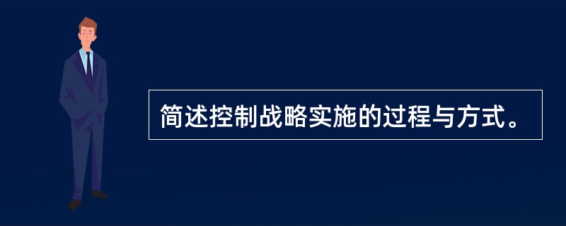 简述控制战略实施的过程与方式。