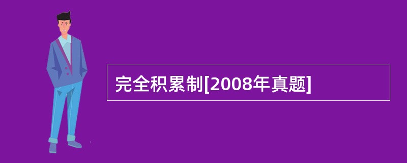 完全积累制[2008年真题]