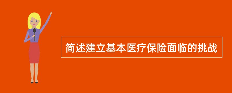 简述建立基本医疗保险面临的挑战