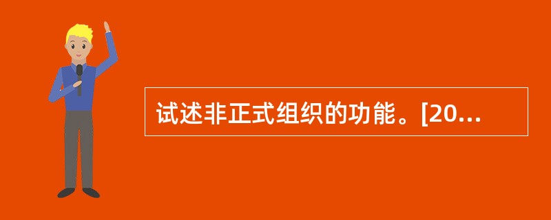 试述非正式组织的功能。[2009年真题]