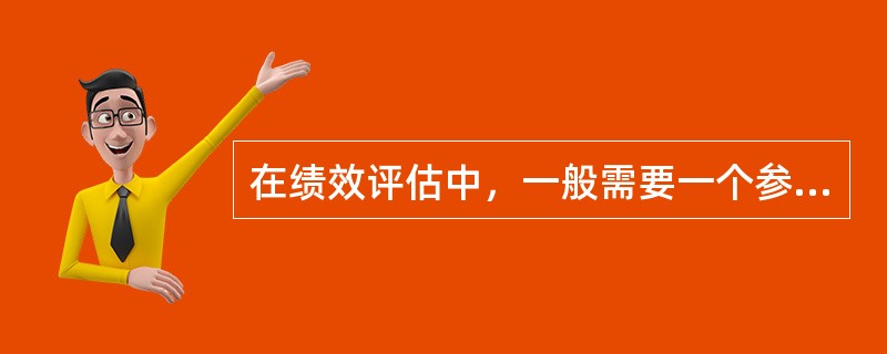 在绩效评估中，一般需要一个参照系，以其自身的绩效进行进程性比较，即以其过去的绩效作为参照，这个参照系称为（　　）。[2010年真题]