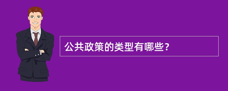 公共政策的类型有哪些？