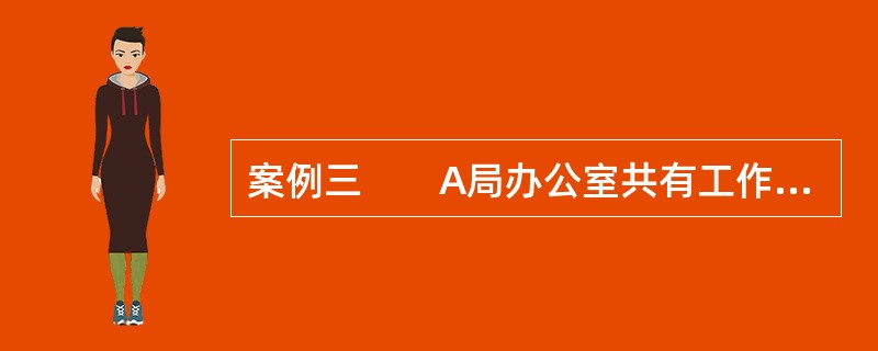 案例三　　A局办公室共有工作人员六人，其中正副主任各一人，干事四人。多年来，办公室主任老王一直主持办公室的日常工作，副主任老张平时与办公室其他四名干事一样从事～些具体工作。当办公室碰到一些较重要的事情