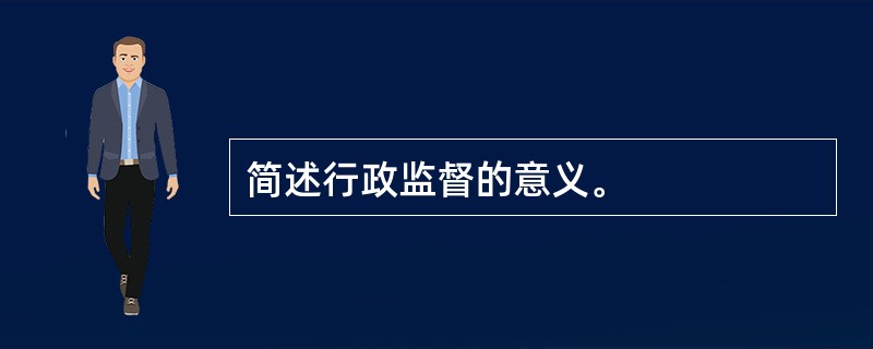 简述行政监督的意义。