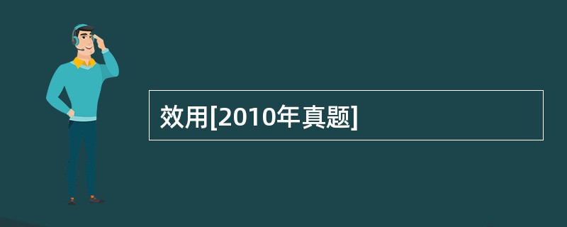 效用[2010年真题]