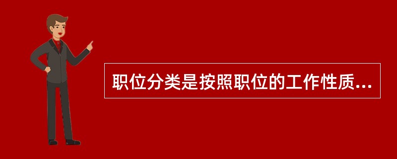 职位分类是按照职位的工作性质、难易程度、（　　）及所需资格条件进行的分类管理活动。