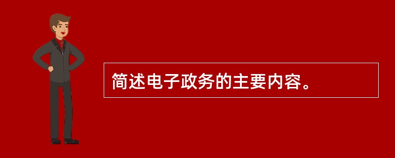 简述电子政务的主要内容。