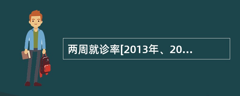 两周就诊率[2013年、2005年真题]