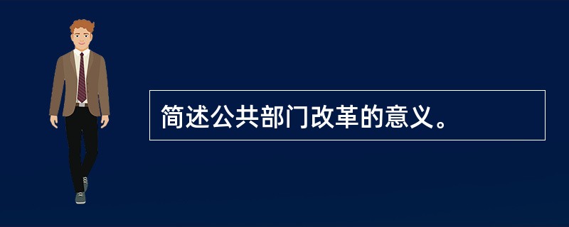 简述公共部门改革的意义。