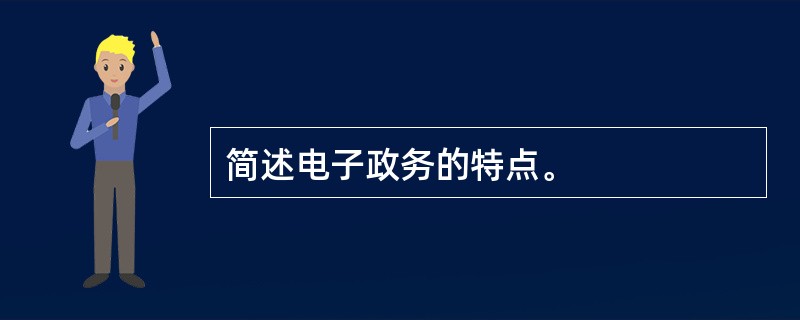 简述电子政务的特点。