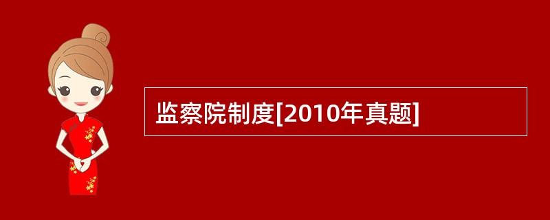 监察院制度[2010年真题]