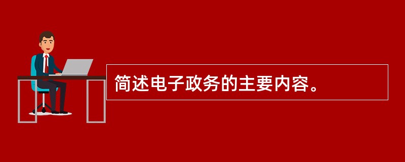 简述电子政务的主要内容。