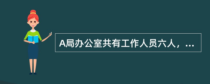A局办公室共有工作人员六人，其中正副主任各一人，干事四人。多年来，办公室主任老王一直主持办公室的日常工作，副主任老张平时与办公室其他四名干事一样从事一些具体工作。当办公室碰到一些较重要的事情时，一般总