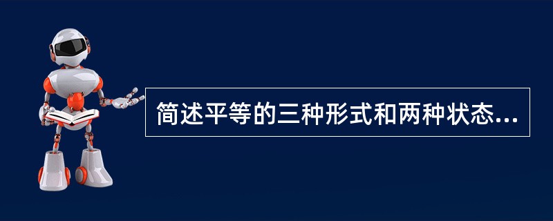 简述平等的三种形式和两种状态。[2005年真题]