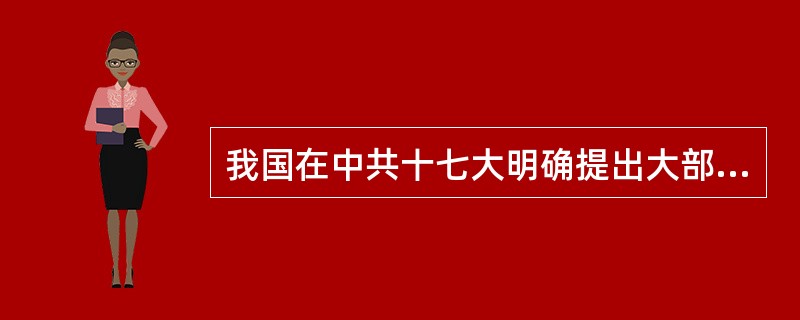 我国在中共十七大明确提出大部制改革，要实现三种权力的相互制约和相互协调，这三种权力是（　　）。[2011年真题]