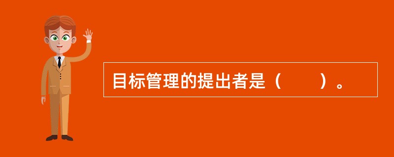 目标管理的提出者是（　　）。