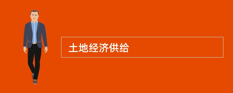  土地经济供给