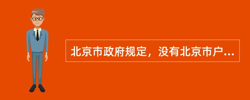 北京市政府规定，没有北京市户籍且在北京市交纳社会保障金不满一定年限的外来人口，不得在北京市购买居住性质的商品房，这项政策属于（　　）。