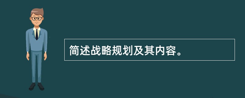 简述战略规划及其内容。