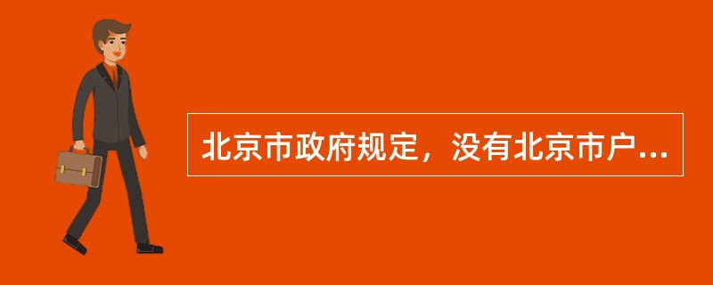 北京市政府规定，没有北京市户籍且在北京市交纳社会保障金不满一定年限的外来人口，不得在北京市购买居住性质的商品房，这项政策属于（　　）。