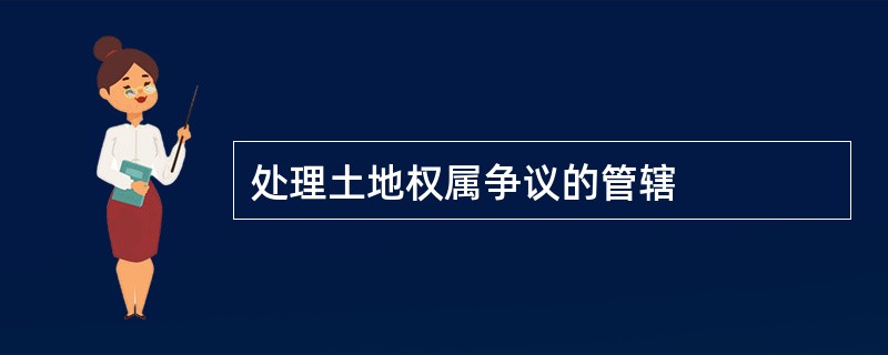 处理土地权属争议的管辖