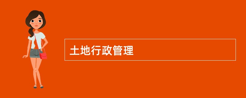 土地行政管理