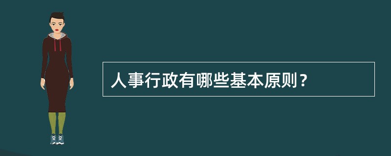 人事行政有哪些基本原则？