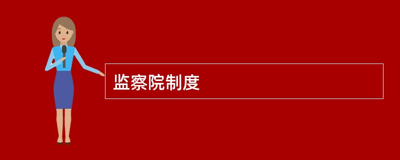 监察院制度