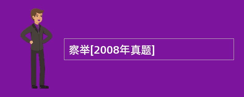 察举[2008年真题]