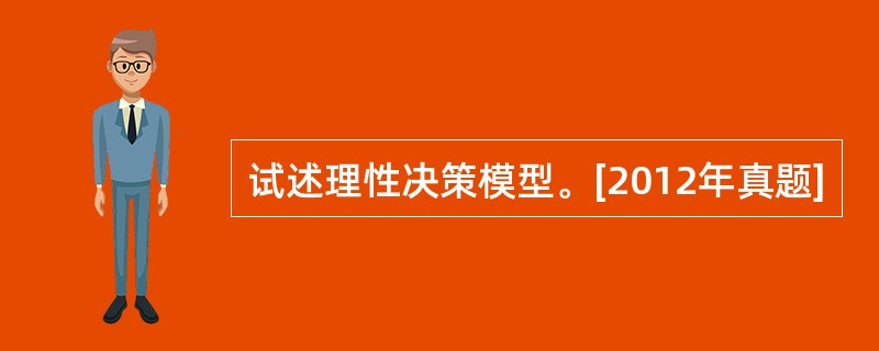 试述理性决策模型。[2012年真题]