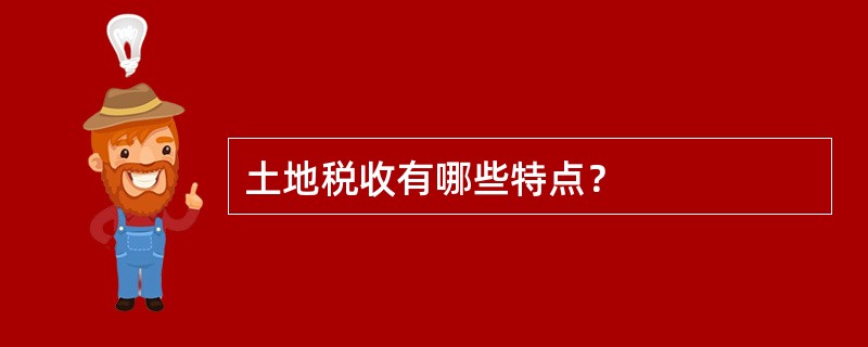 土地税收有哪些特点？