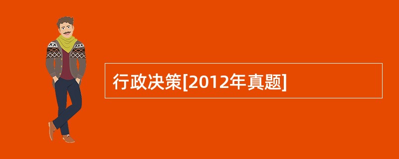 行政决策[2012年真题]