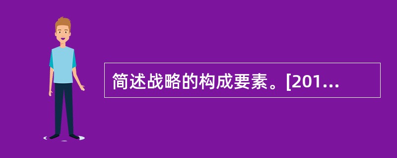 简述战略的构成要素。[2013年真题]