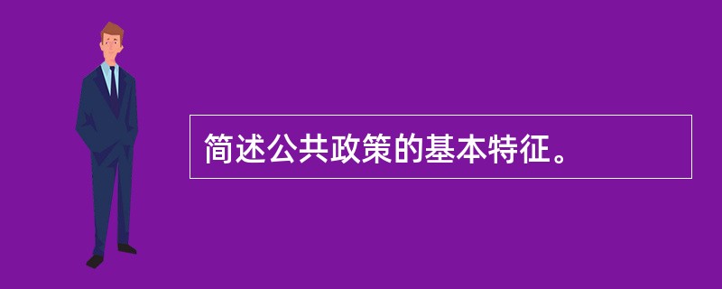 简述公共政策的基本特征。