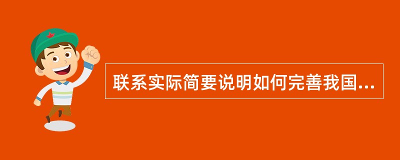 联系实际简要说明如何完善我国的行政监察制度。[2007年真题]