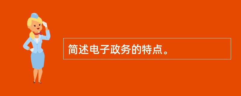 简述电子政务的特点。