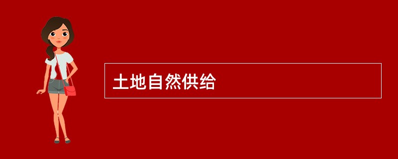 土地自然供给