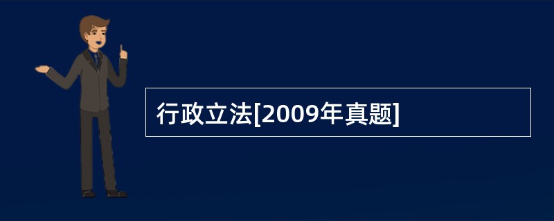 行政立法[2009年真题]