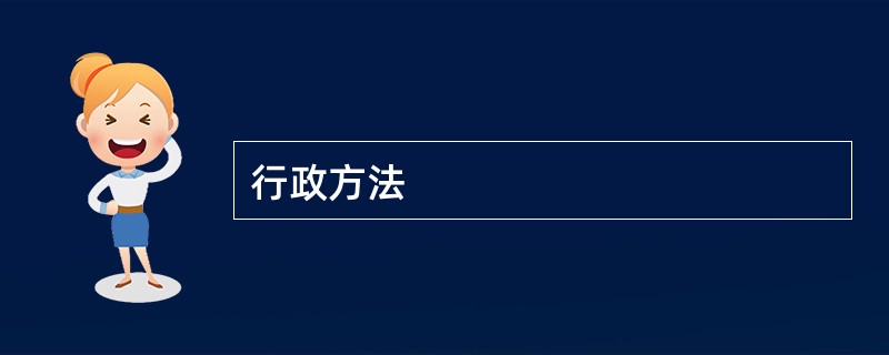 行政方法