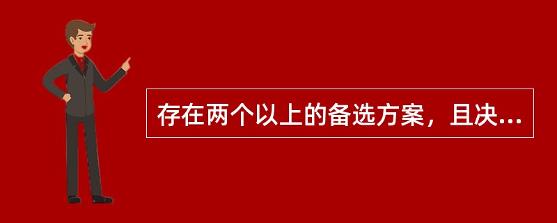 存在两个以上的备选方案，且决策面对的客观条件变化不定，不同方案的得失可以计算，但客观条件的概率分布无法估算，这种决策类型是（　　）。[2007年真题]