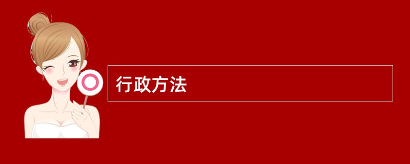 行政方法