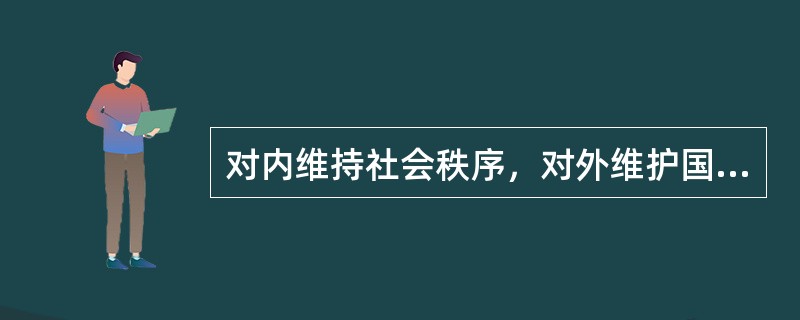 对内维持社会秩序，对外维护国家安全的功能，是公共组织的（　　）。